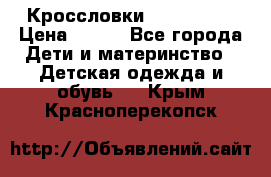 Кроссловки  Air Nike  › Цена ­ 450 - Все города Дети и материнство » Детская одежда и обувь   . Крым,Красноперекопск